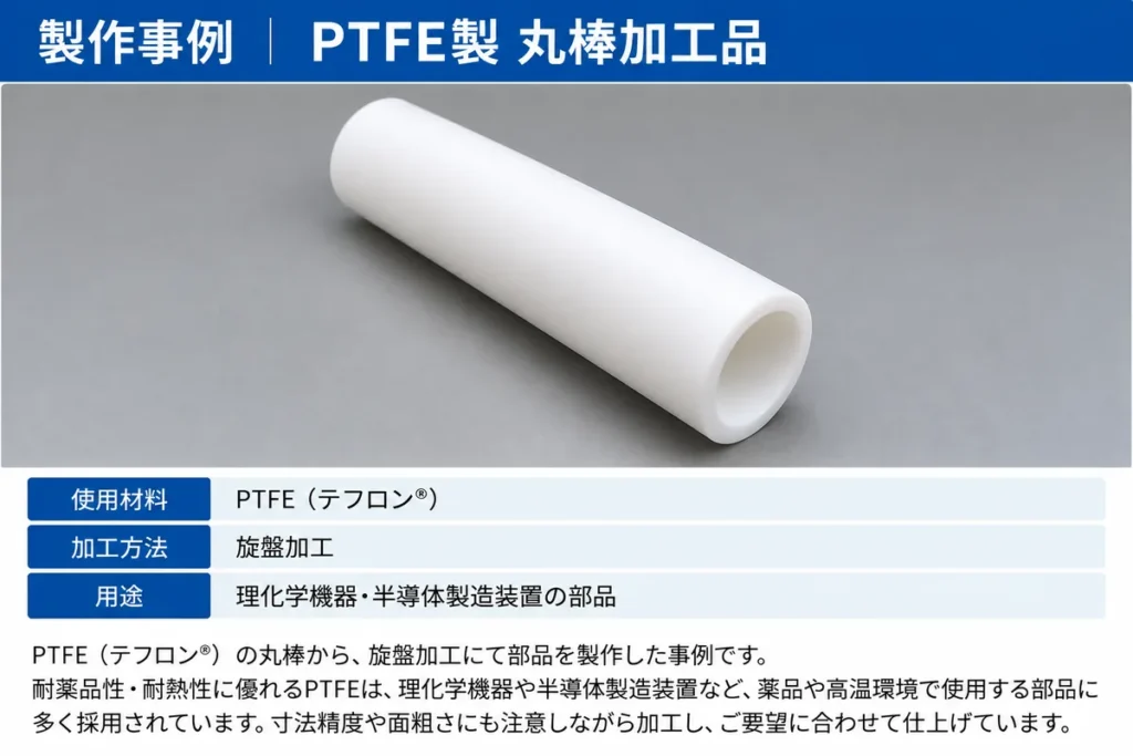 PTFE製 丸棒加工品(白)
