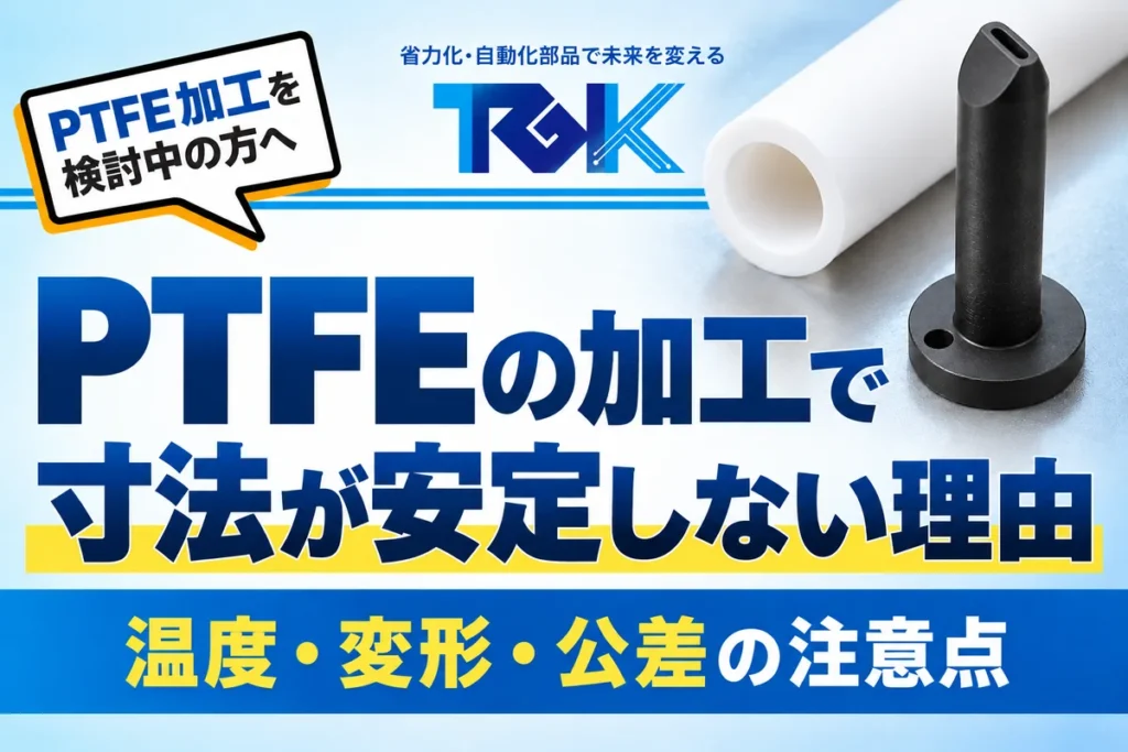 PTFE(テフロン)の加工で寸法が安定しない理由|素手で測るだけで変わる?