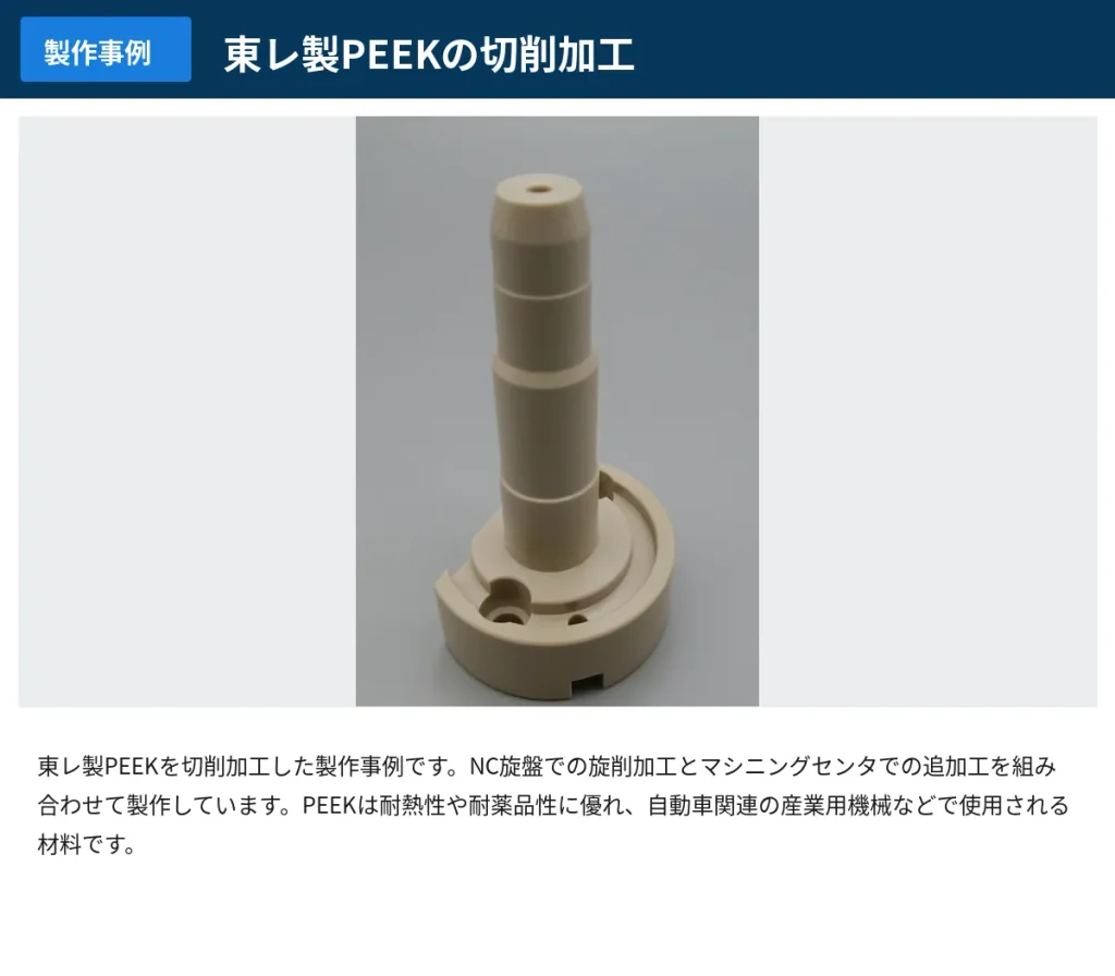 東レ製PEEK
