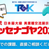 メッセナゴヤ2026 (1)